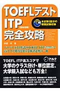 TOEFLテスト ITP完全攻略