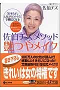 佐伯チズメソッド艶つやメイク 「お手入れ」しながら「メイク」で美肌になる (講談社+α文庫)