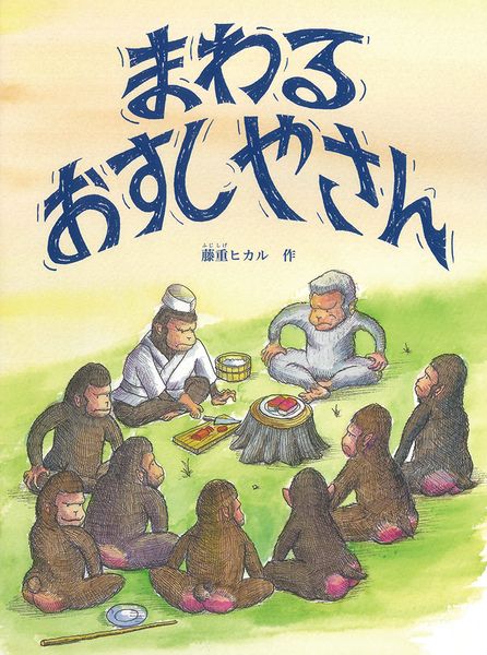 まわる おすしやさん (こどものとも絵本)