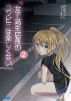 女子高生店長のコンビニは楽しくない (2) (ガガガ文庫)の詳細を見る