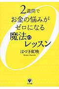 2週間でお金の悩みがゼロになる魔法のレッスン