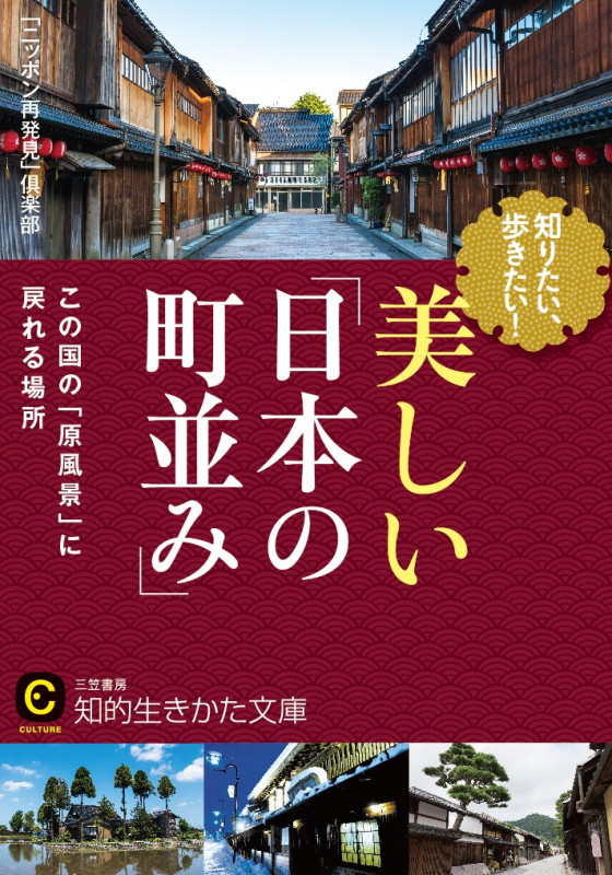 知りたい、歩きたい!美しい「日本の町並み」 この国の「原風景」に戻れる場所 (知的生きかた文庫 CULTURE)
