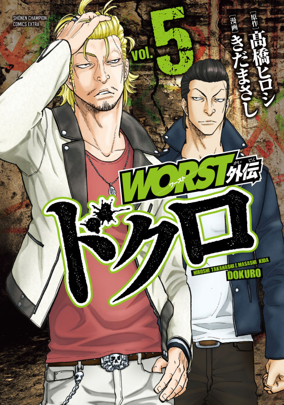 WORST外伝 ドクロ  5 (少年チャンピオン・コミックス・エクストラ)