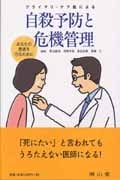 自殺予防と危機管理 あなたの患者を守るために