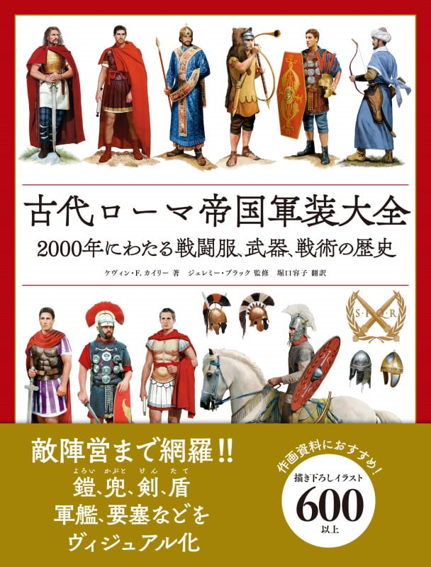 古代ローマ帝国軍装大全 2000年にわたる戦闘服、武器、戦術の歴史の詳細を見る