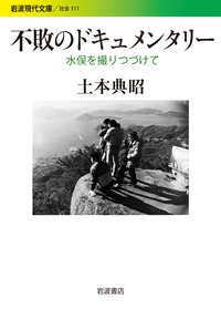 不敗のドキュメンタリー 水俣を撮りつづけての詳細を見る