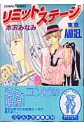 リミット・ステージ 東京ANGEL (コバルト文庫)の詳細を見る