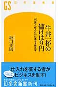 牛丼一杯の儲けは9円 「利益」と「仕入れ」の仁義なき経済学 (幻冬舎新書)