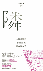隣 (百年文庫 79)