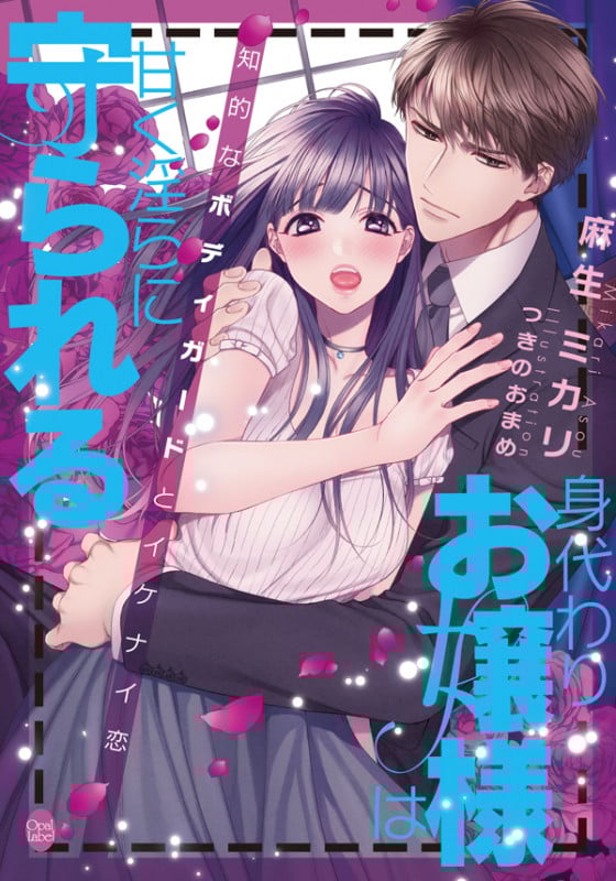 身代わりお嬢様は甘く淫らに守られる 知的なボディガードとイケナイ恋 (オパール文庫)