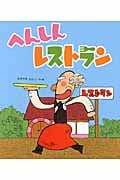 へんしんレストラン (新しいえほん)