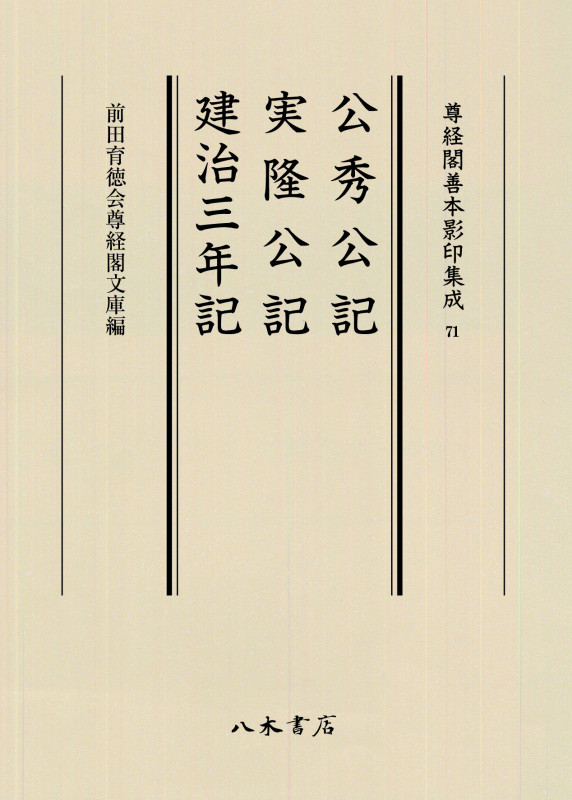 公秀公記・実隆公記・建治三年記 (尊経閣善本影印集成)