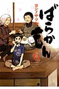 ばらかもん (6) (ガンガンC ONLINE)