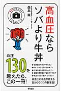 高血圧ならソバより牛丼 (予約の取れないドクターシリーズ)