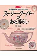 スージー・クーパーのある暮らし 作品と魅力のすべてがわかる (暮らしの本)