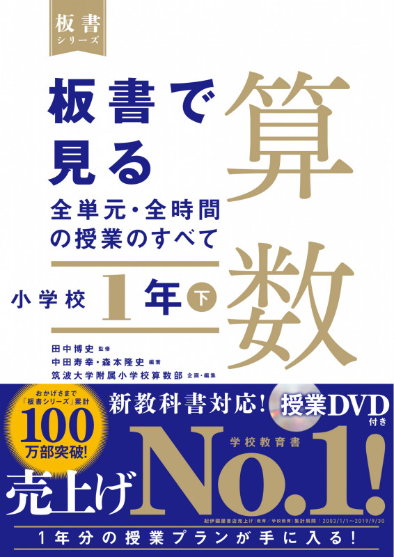 板書で見る全単元・全時間の授業のすべて 算数 小学校1年下 (板書シリーズ)