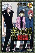 ギャル男 THE 爆誕! (3) (ライバルKC)