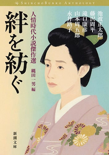 絆を紡ぐ 人情時代小説傑作選 (新潮文庫)