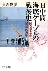 日中間海底ケーブルの戦後史 国交正常化と通信の再生