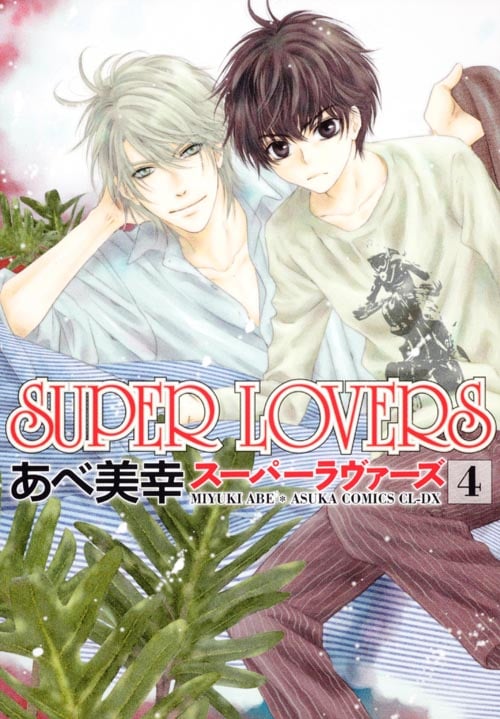 SUPER LOVERS (4) (あすかC CL-DX)