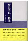 中世寺院と民衆