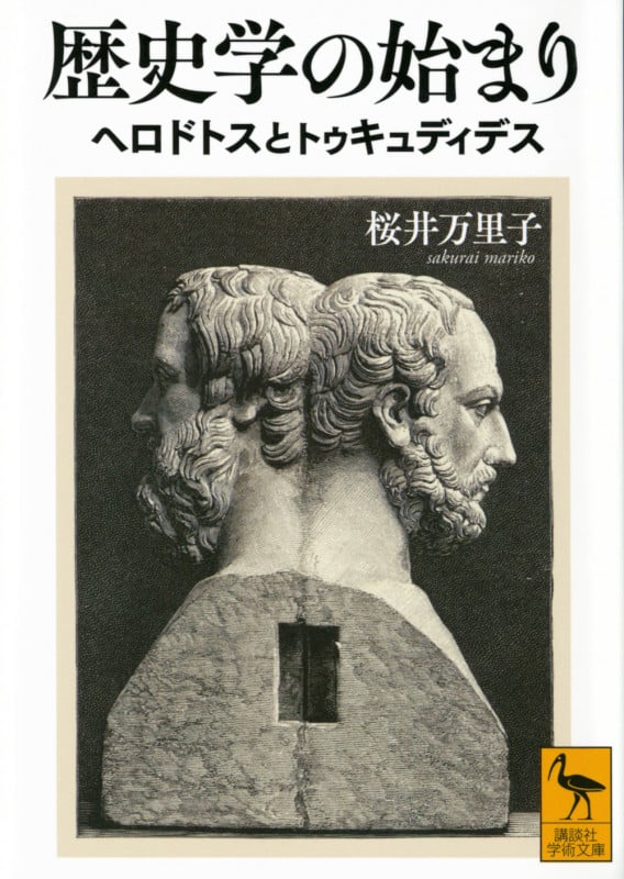 歴史学の始まり ヘロドトスとトゥキュディデス (講談社学術文庫)