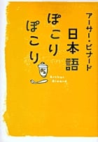 日本語ぽこりぽこり