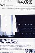 魂の労働 ネオリベラリズムの権力論