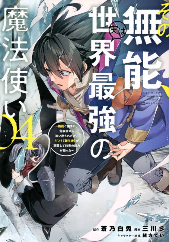 その無能、実は世界最強の魔法使い(4) ~無能と蔑まれ、貴族家から追い出されたが、ギフト《転生者》が覚醒して前世の能力が蘇った~ (ヤンマガKCスペシャル)