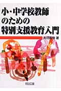 小・中学校教師のための特別支援教育入門