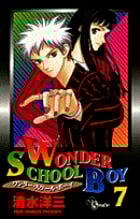 WONDER SCHOOL BOY (7) (少年サンデーコミックス)