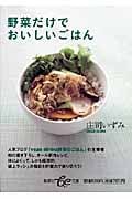 野菜だけでおいしいごはん (be文庫)