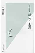 対話型講義 原発と正義 (光文社新書)