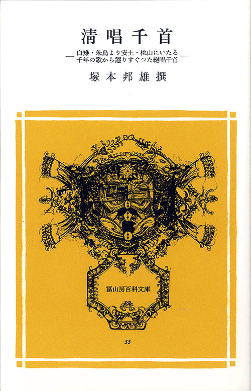 凊唱千首 (冨山房百科文庫 35)