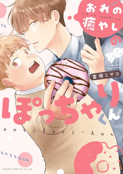おれの癒やしのぽっちゃりくん (あすかコミックスCL-DX)