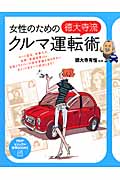 女性のための「徳大寺流」クルマ運転術 (PHPビジュアル実用BOOKS)