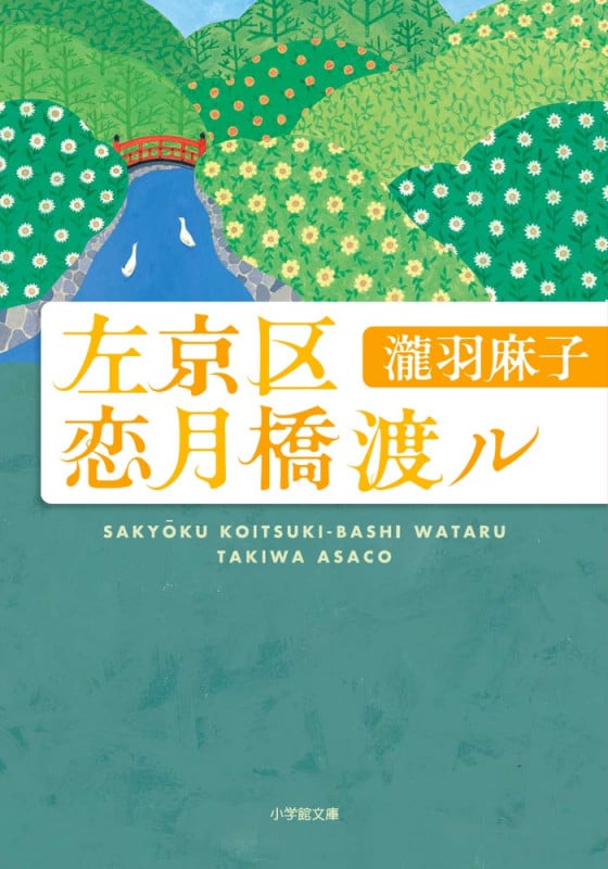 左京区恋月橋渡ル (小学館文庫)