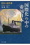 日本の近代 4 「国際化」の中の帝国日本 1905~1924 (中公文庫)の詳細を見る