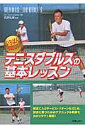 いちばんやさしいテニスダブルスの基本レッスン