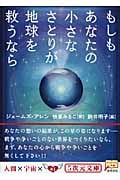 もしもあなたの小さなさとりが地球を救うなら (5次元文庫)