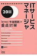 ITサービスマネージャ「専門知識+午後問題」の重点対策 (2011)