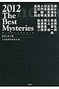 ザ・ベストミステリーズ 推理小説年鑑 (2012)