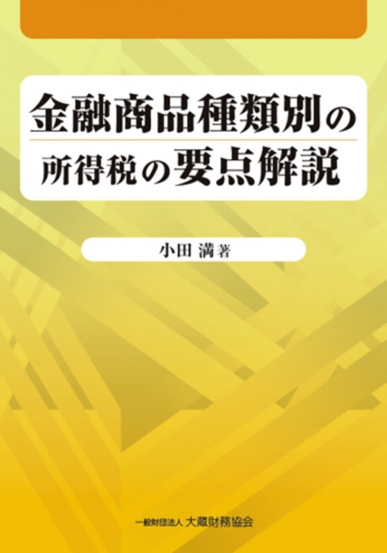 金融商品種類別の所得税の要点解説