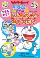 できるかな? じぶんのこと・おてつだい ドラえもんの 生活[はじめて]挑戦(トライ)