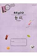 aruco 台北 (地球の歩き方 3)