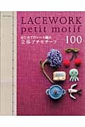 はじめてのレース編み    立体プチモチーフ100