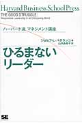 ハーバード流 マネジメント講座 ひるまないリーダー