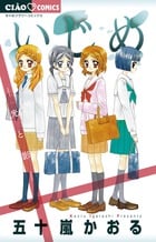 いじめ-光と影ー (ちゃおC)