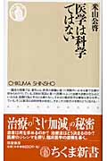 医学は科学ではない (ちくま新書)