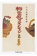 柳宗悦コレクション (2) (ちくま学芸文庫)